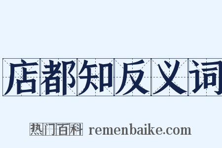 店都知反义词是什么意思的图片